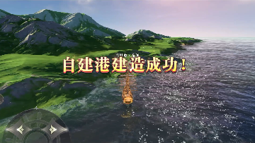 《黎明之海》自建港实机演示